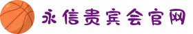 永信贵宾会官网